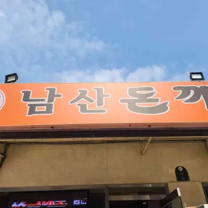 원조 남산 왕돈까스 사진 1