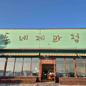 동네제과점 대표 사진