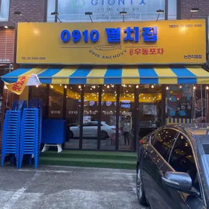 0910멸치집 리뷰 사진