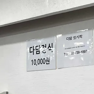 다담정식 리뷰 사진