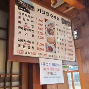기와집순두부 리뷰 사진