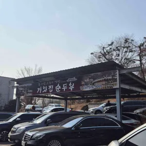 기와집순두부 리뷰 사진