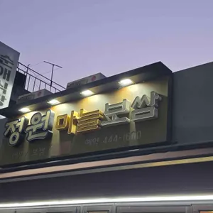 정원마늘보쌈 대표 사진