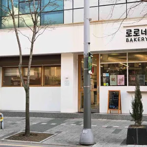 로로네베이커리 대표 사진