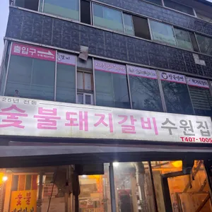 수원집 대표 사진