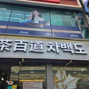 차백도 대표 사진