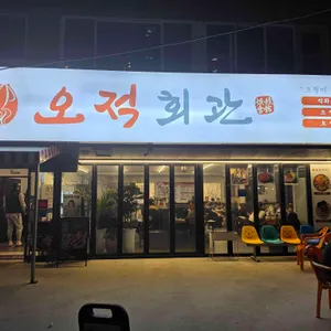 오적회관 리뷰 사진