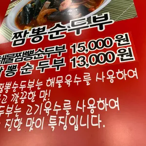 김우정 초당짬뽕순두부 리뷰 사진