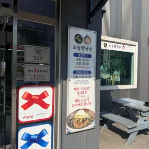소돌막국수 리뷰 사진