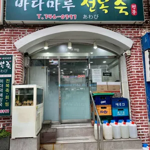 바다마루전복죽 사진 1