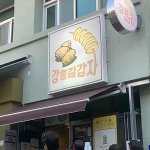 강릉 길감자 사진