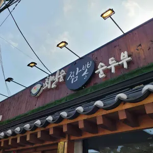 최일순 짬뽕순두부 사진 1