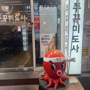 쭈꾸미도사 리뷰 사진