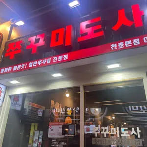 쭈꾸미도사 리뷰 사진