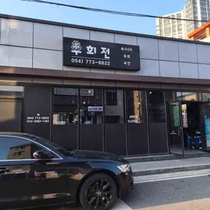 우회전 리뷰 사진