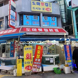 도마횟집 사진