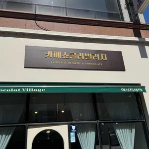 카페 쇼콜라빌리지 사진 1