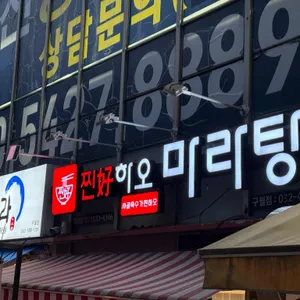 찐하오마라탕 사진