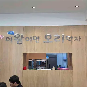 이왕이면 오리먹자 리뷰 사진