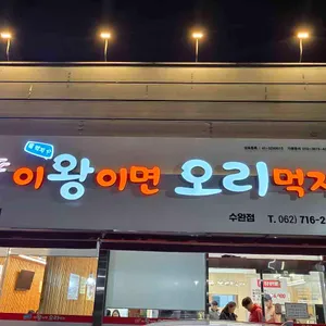 이왕이면 오리먹자 리뷰 사진