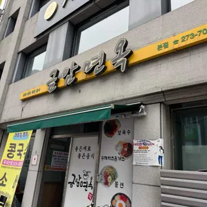 금암면옥 대표 사진