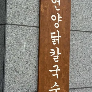 언양닭칼국수 리뷰 사진