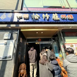 송죽장 대표 사진