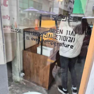 오븐의온도 리뷰 사진