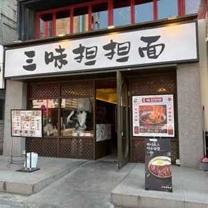 삼미 탄탄면 사진 1