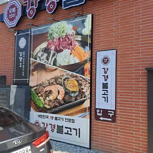 강경불고기 리뷰 사진