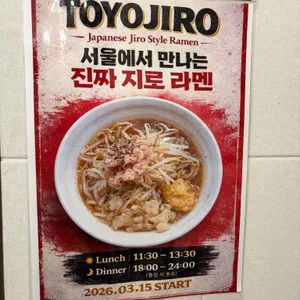 토요지로 리뷰 사진