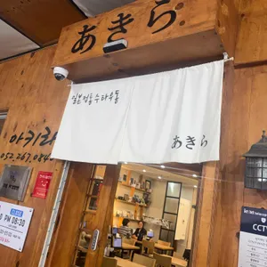 아키라 대표 사진