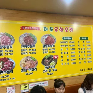 라도유황오리 리뷰 사진