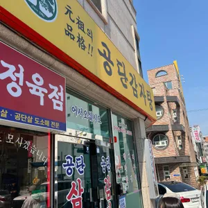 공단감자탕삼겹살 사진 1