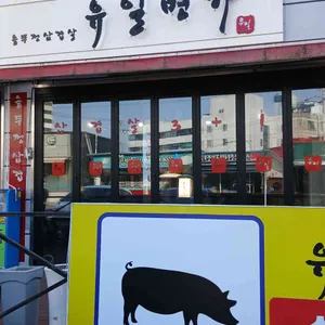 유일명가 리뷰 사진