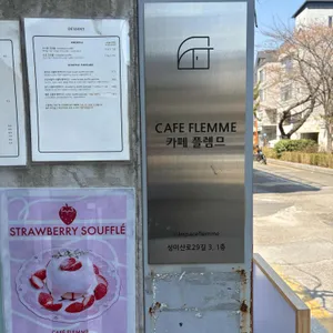 플렘므 리뷰 사진