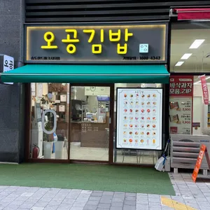 오공김밥 사진