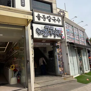 율동칼국수 대표 사진