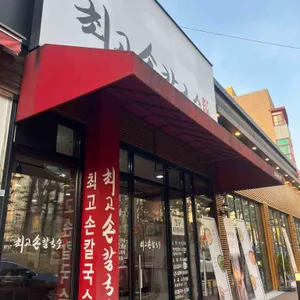 최고손칼국수 대표 사진