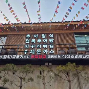 정담명가 남원추어탕 사진