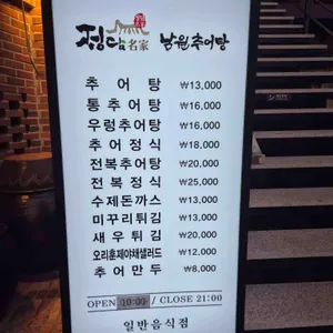정담명가 남원추어탕 리뷰 사진