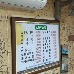 가자녹두빈대떡 리뷰 사진