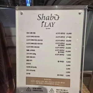 샤브플레이 리뷰 사진