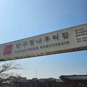 반구정 나루터집 리뷰 사진