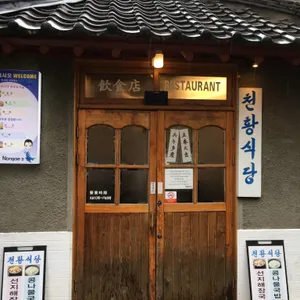 천황식당 대표 사진