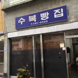 수복빵집 대표 사진