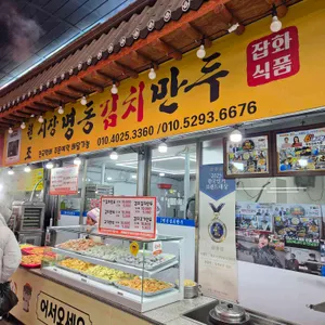 원조시장명동김치만두 리뷰 사진