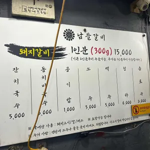 남들갈비 리뷰 사진