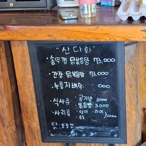 산다화 솥뚜껑닭도리탕 누룽지백숙 리뷰 사진