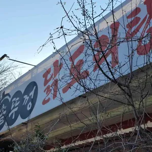 산다화 솥뚜껑닭도리탕 누룽지백숙 대표 사진